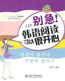 别急！韩语阅读可以很开心（上）