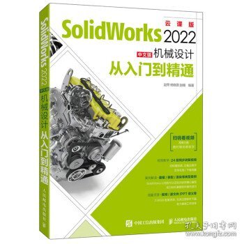 SolidWorks 2022中文版机械设计从入门到精通