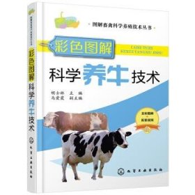 彩色图解科学养牛技术