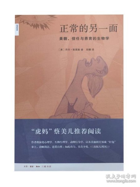 正常的另一面：美貌、信任与养育的生物学