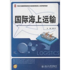 国际海上运输/21世纪全国高等院校物流专业创新型应用人才培养规划教材