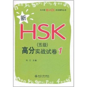 新HSK高分实战试卷 1