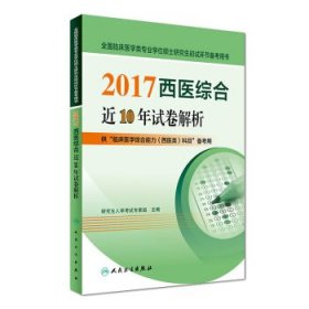 2017西医综合近10年试卷解析