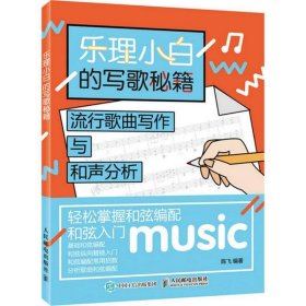 乐理小白的写歌秘籍：流行歌曲写作与和声分析