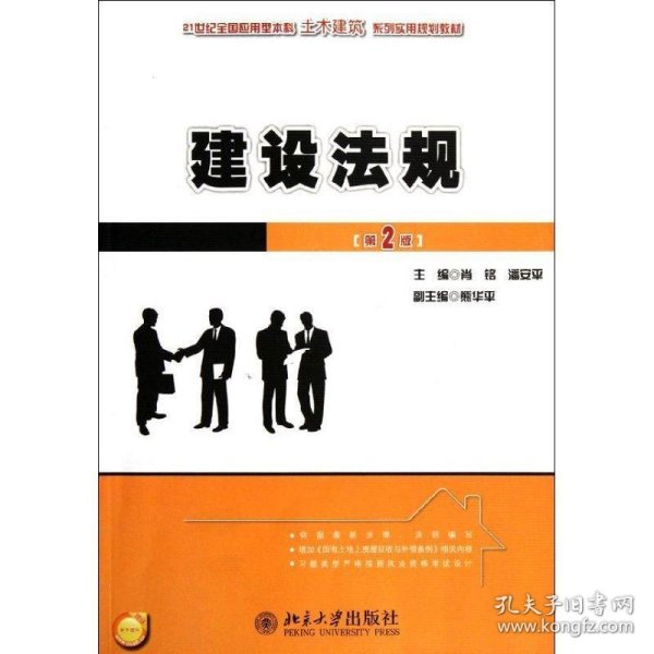 建设法规（第2版）/21世纪全国应用型本科土木建筑系列实用规划教材