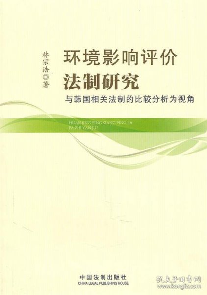 环境影响评价法制研究-与韩国相关法制的比较分析为视角