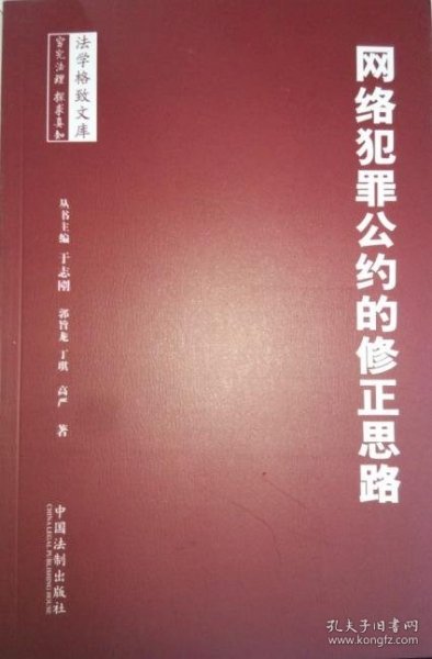 网络犯罪公约的修正思路