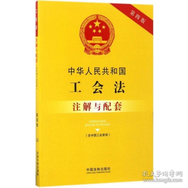 中华人民共和国工会法（含中国工会章程）注解与配套（第四版）