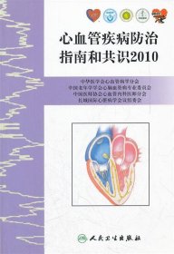 心血管疾病防治指南和共识2010