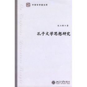 孔子文学思想研究