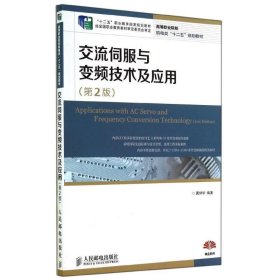 交流伺服与变频技术及应用(第2版)(“十二五”职业教育国家规划教材　经全国职业教育教材审定委员会