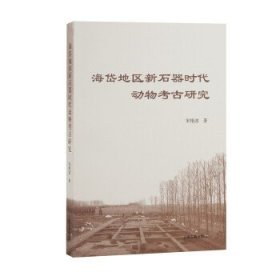 海岱地区新石器时代动物考古研究