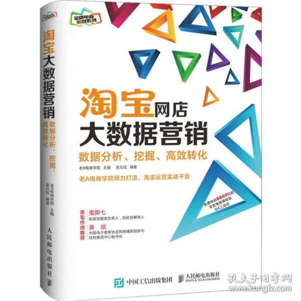 淘宝网店大数据营销：数据分析、挖掘、高效转化