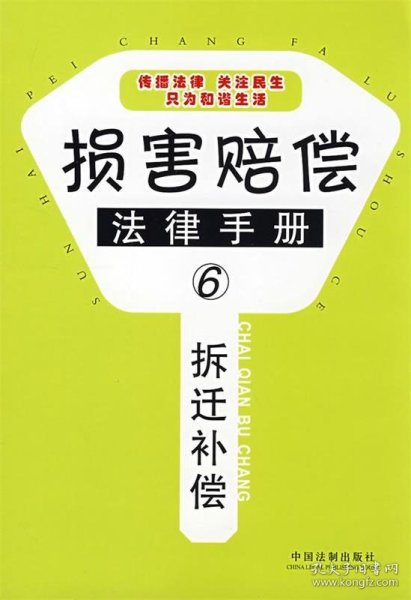 损害赔偿法律手册6-拆迁补偿