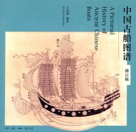 中国古船图谱
