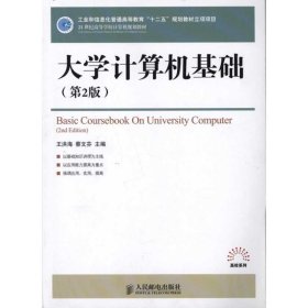 大学计算机基础=Basic coursebook on university comput