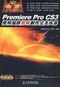 Premiere Pro CS3视频编辑剪辑制作完美风暴