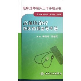 临床药师案头工作手册丛书·高血压治疗临床药师指导手册