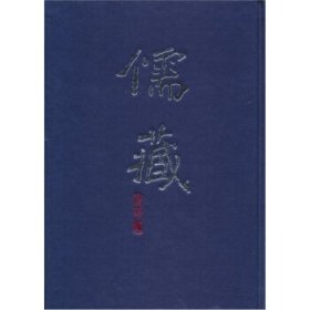 儒藏:精华编.一九九册.子部杂学类