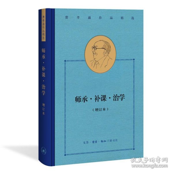 费孝通作品精选:师承·补课·治学（增订本）