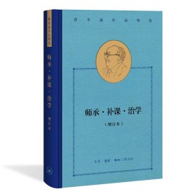 费孝通作品精选:师承·补课·治学（增订本）