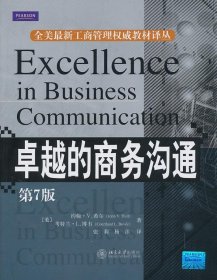 全美最新工商管理权威教材译丛·卓越的商务沟通（第7版）