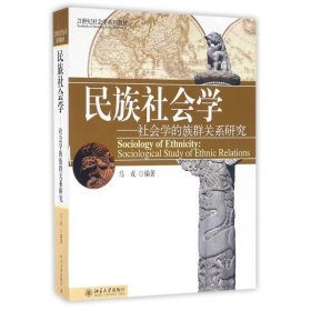 民族社会学：社会学的族群关系研究