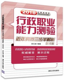 行政职业能力测验近年真卷三步半解析·国考版