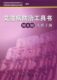 艾滋病防治工具书·MSM人群干预