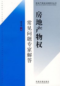 房地产高级法律顾问丛书9：房地产物权常见问题专家解答