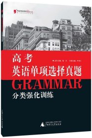 黑皮英语系列：高考英语单项选择真题分类强化训练（2013修订版）