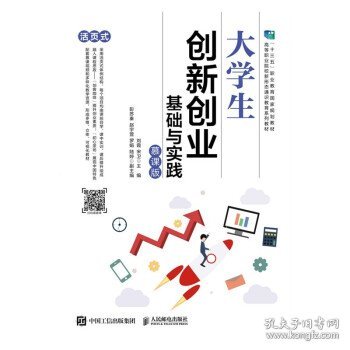 大学生创新创业基础与实践（慕课版）