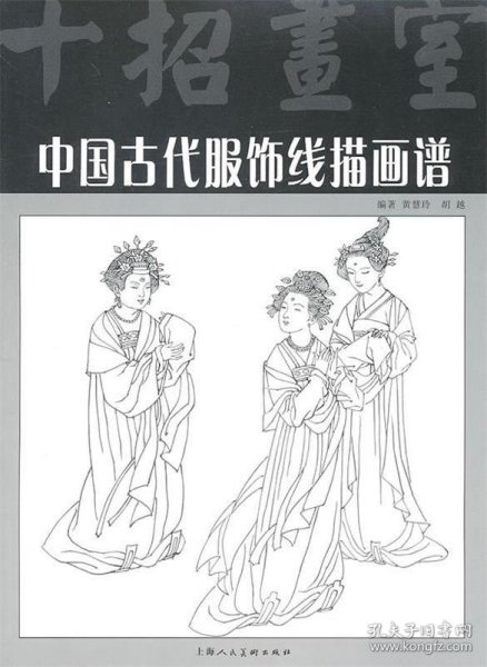 中国古代服饰线描画谱（十招画室）