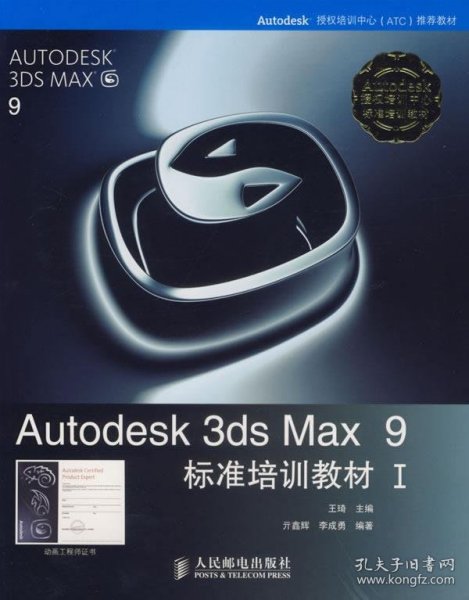 Autodesk 3ds Max 9标准培训教材I