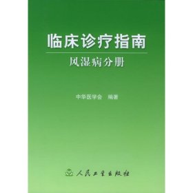 临床诊疗指南·风湿病分册