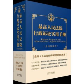 最高人民法院行政诉讼实用手册（含指导案例）