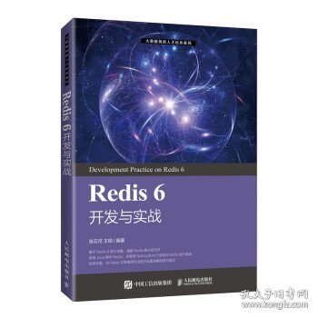 Redis 6 开发与实战