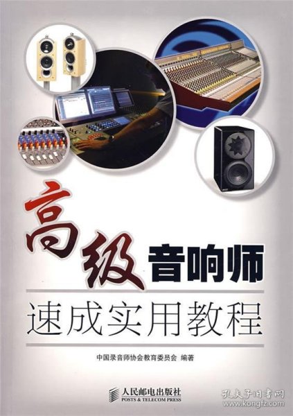 高级音响师速成实用教程