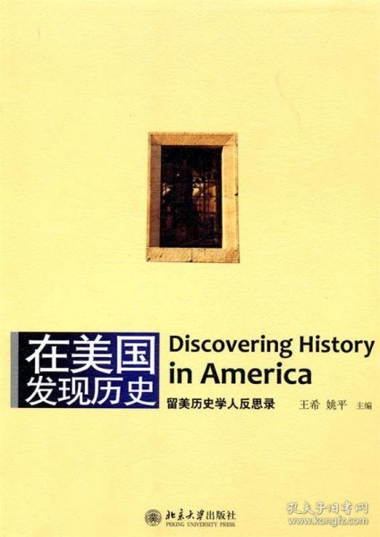 在美国发现历史：留美历史学人反思录