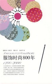 服饰时尚800年：1200~2000