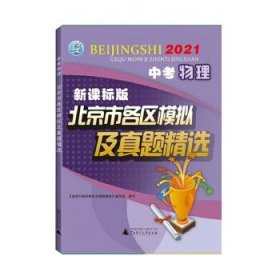 2021版北京市各区模拟及真题精选中考物理新课标版北京各区物理