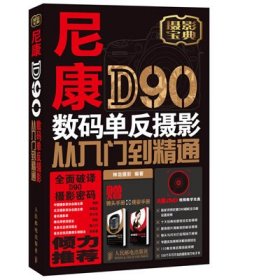 尼康D90数码单反摄影从入门到精通