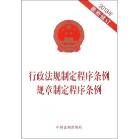 行政法规制定程序条例 规章制定程序条例（2018年最新修订）