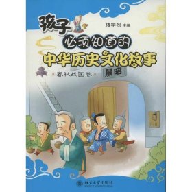 孩子必须知道的中华历史文化故事