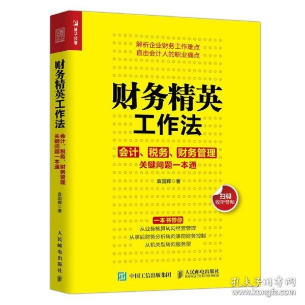 财务精英工作法会计税务财务管理关键问题一本通