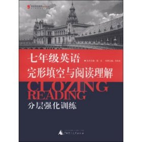 蓝皮英语系列：七年级英语完形填空与阅读理解分层强化训练（2014修订版）