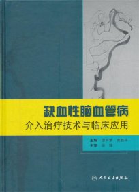 缺血性脑血管病介入治疗技术与临床应用