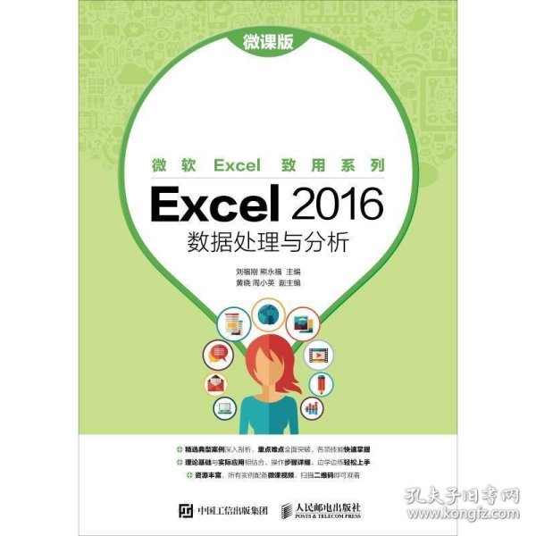 Excel 2016 数据处理与分析