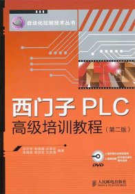 西门子PLC高级培训教程（第2版）