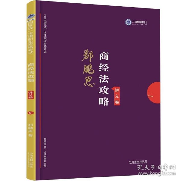 司法考试2019 上律指南针 2019国家统一法律职业资格考试：郄鹏恩商经法攻略·讲义卷